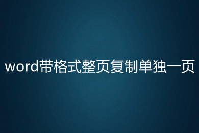 word帶格式整頁(yè)復(fù)制單獨(dú)一頁(yè) word如何復(fù)制一整頁(yè)