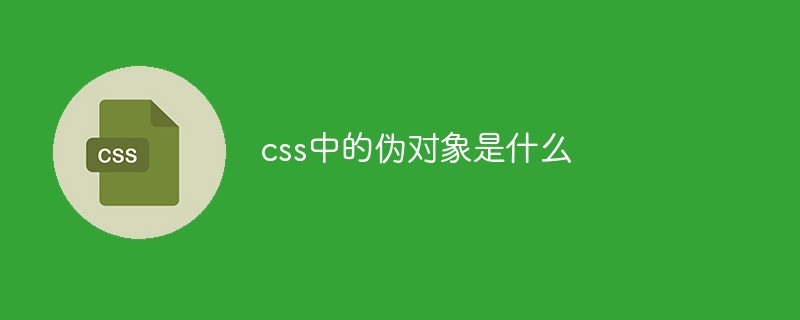 css中的偽對象是什么