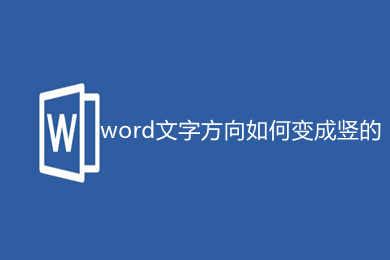 word文字方向如何變成豎的 word改變文字方向的教程