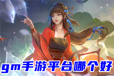 gm手游平臺哪個好 真正0元gm權(quán)限游戲平臺推薦