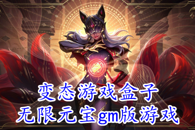 變態(tài)游戲盒子無限元寶gm版游戲 不花錢滿vip的gm手游盒子