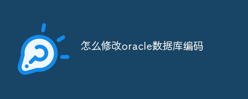 怎么修改oracle數(shù)據(jù)庫編碼