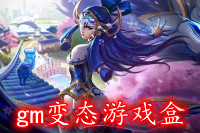 gm變態(tài)游戲盒下載 上線就送vip的傳奇無(wú)限元寶gm手游盒子下載