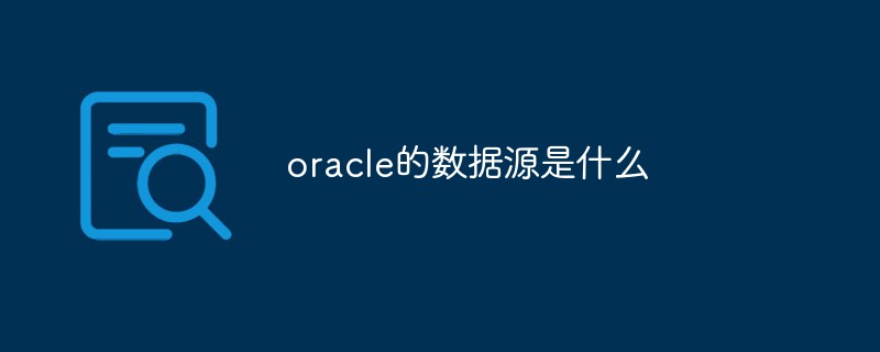 oracle的數(shù)據(jù)源是什么