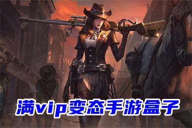 滿vip變態(tài)手游盒子 上線送無限元寶送首充手游平臺(tái)