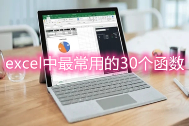 excel中最常用的30個函數(shù) excel中最常用函數(shù)公式大全