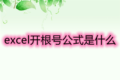 excel開根號公式是什么 開根號在excel怎么打