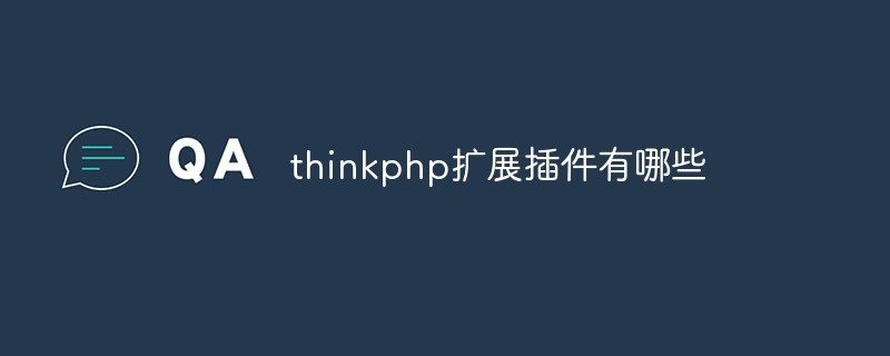 thinkphp擴展插件有哪些