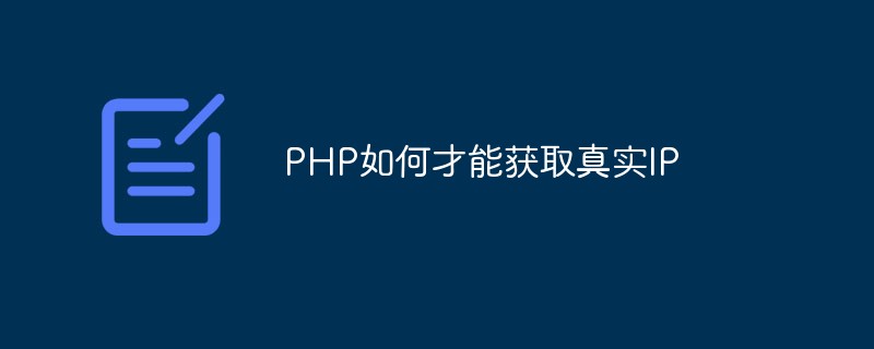 PHP如何才能獲取真實IP