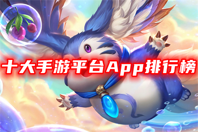 十大手游平臺App排行榜 熱門手游平臺app前十名推薦