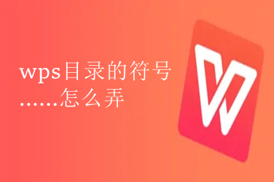 wps目錄的符號......怎么弄 wps目錄符號......設(shè)置方法