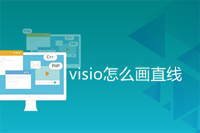 visio怎么畫(huà)直線(xiàn) visio如何畫(huà)直線(xiàn)