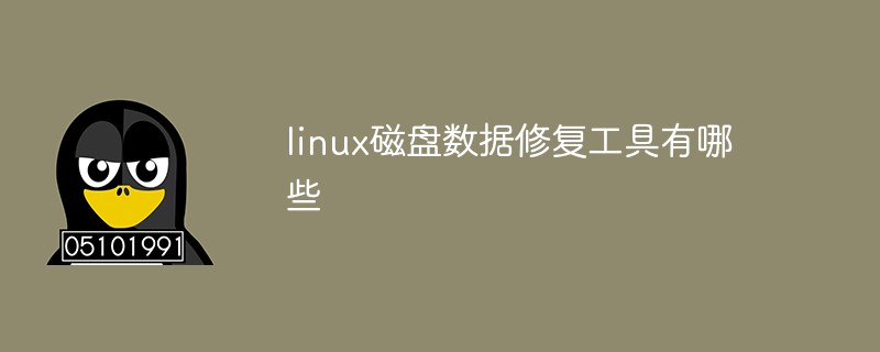 linux磁盤數(shù)據(jù)修復工具有哪些