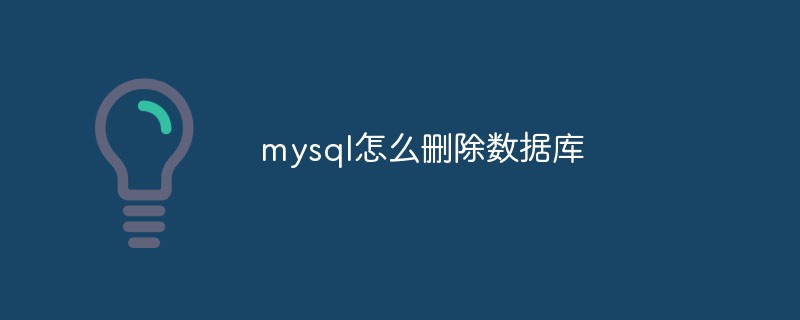mysql怎么刪除數(shù)據(jù)庫