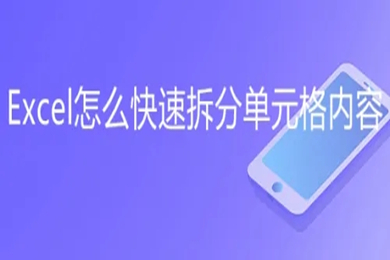 excel怎么拆分單元格 excel拆分表格內(nèi)容拆分為多個