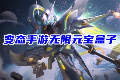 變態(tài)手游無限元寶盒子 2022變態(tài)版手游盒子排名