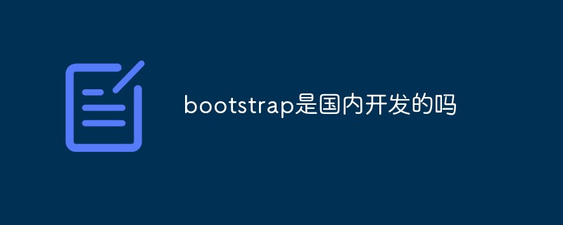 bootstrap是國(guó)內(nèi)開(kāi)發(fā)的嗎