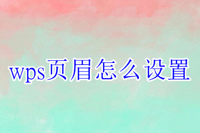 wps頁眉怎么設(shè)置 wps如何設(shè)置頁眉