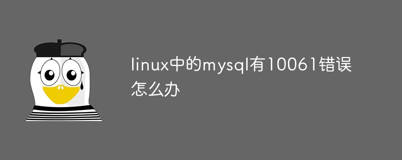 linux中的mysql有10061錯(cuò)誤怎么辦