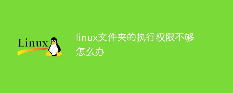 linux文件夾的執(zhí)行權(quán)限不夠怎么辦