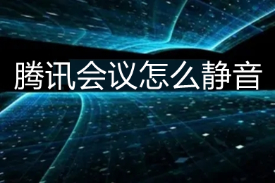 騰訊會(huì)議怎么靜音 騰訊會(huì)議如何靜音