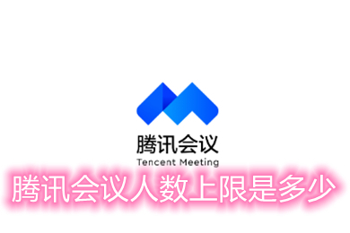 騰訊會(huì)議人數(shù)上限是多少 騰訊會(huì)議軟件開(kāi)會(huì)為什么人數(shù)多無(wú)法加入