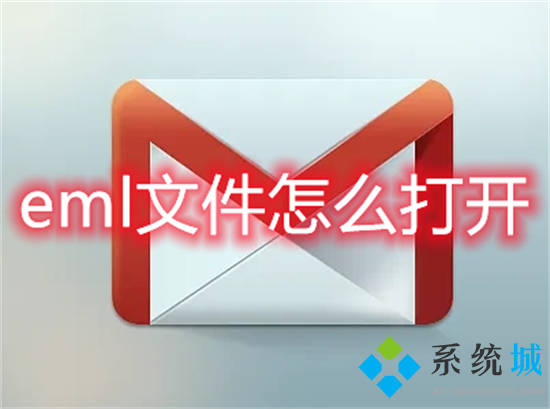 eml文件怎么打開 eml文件用什么軟件打開