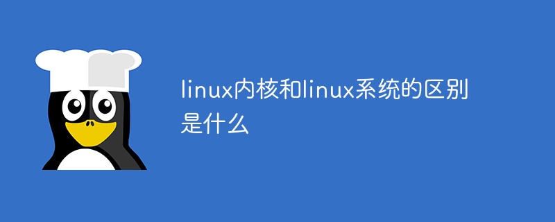 linux內(nèi)核和linux系統(tǒng)的區(qū)別是什么
