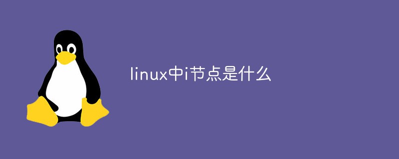 linux中i節(jié)點(diǎn)是什么