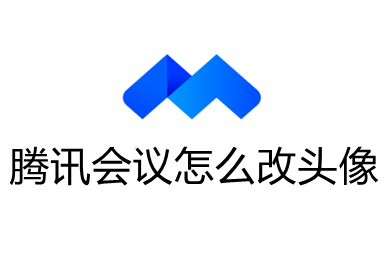 騰訊會議怎么改頭像 騰訊會議改頭像的操作方法