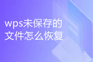 wps未保存的文件怎么恢復(fù) wps如何恢復(fù)未保存的文檔