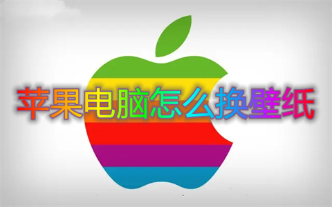 蘋果電腦怎么換壁紙 蘋果電腦怎么設置壁紙