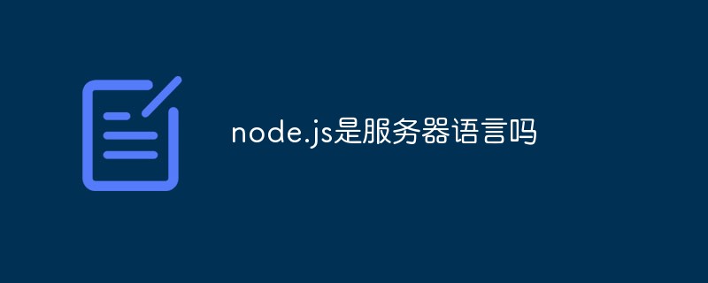 node.js是服務器語言嗎