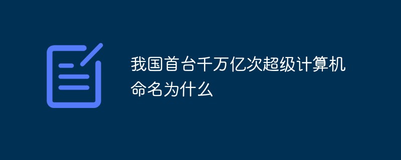 我國(guó)首臺(tái)千萬(wàn)億次超級(jí)計(jì)算機(jī)命名為什么