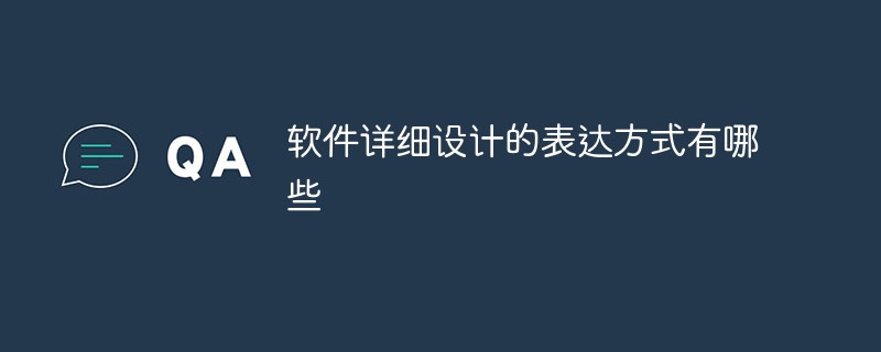 軟件詳細(xì)設(shè)計(jì)的表達(dá)方式有哪些