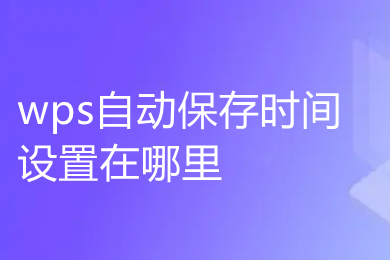 wps自動(dòng)保存時(shí)間設(shè)置在哪里 wps怎么自動(dòng)保存
