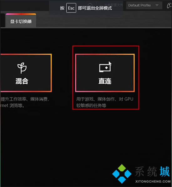 筆記本獨(dú)顯直連模式怎么開(kāi)啟 不同品牌獨(dú)顯直連的打開(kāi)方式