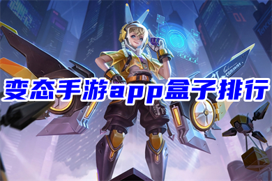 變態(tài)手游app盒子排行 免費(fèi)手游平臺(tái)app哪個(gè)好