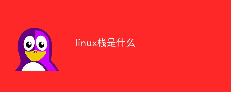 linux棧是什么-站長資訊網(wǎng)