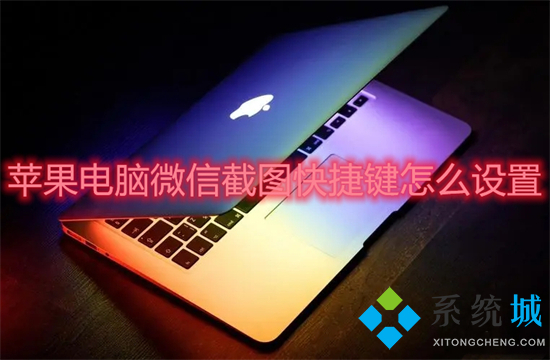 蘋果電腦微信截圖快捷鍵怎么設(shè)置 mac微信截圖快捷鍵怎么按