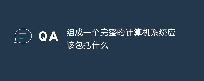 組成一個完整的計算機系統應該包括什么