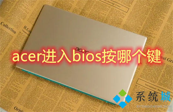acer進(jìn)入bios按哪個(gè)鍵 acer臺(tái)式機(jī)怎么進(jìn)入bios設(shè)置u盤啟動(dòng)