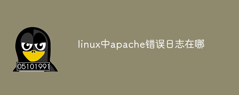 linux中apache錯(cuò)誤日志在哪