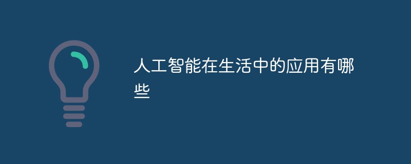 人工智能在生活中的應用有哪些