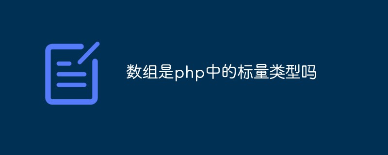 數(shù)組是php中的標量類型嗎