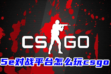 5e對(duì)戰(zhàn)平臺(tái)怎么玩csgo 在5e玩csgo需要登錄Steam嗎