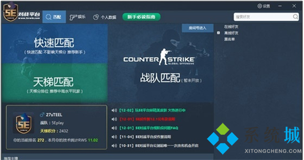 5e對(duì)戰(zhàn)平臺(tái)怎么玩csgo 在5e玩csgo需要登錄Steam嗎