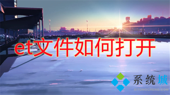 et文件如何打開(kāi) et文件用什么打開(kāi)