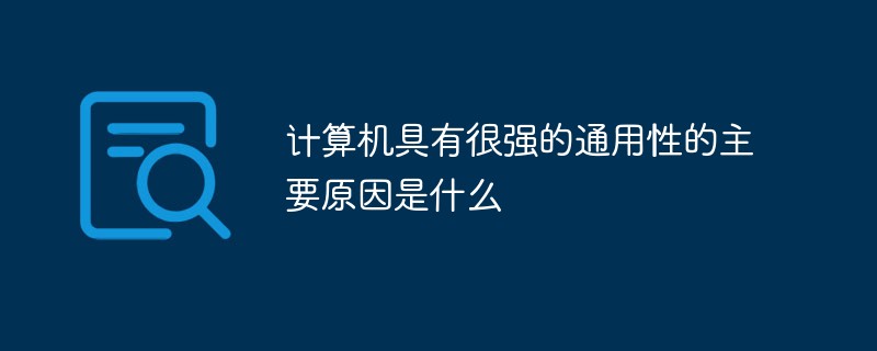 計算機具有很強的通用性的主要原因是什么