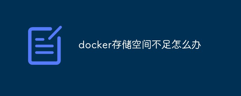 docker存儲(chǔ)空間不足怎么辦